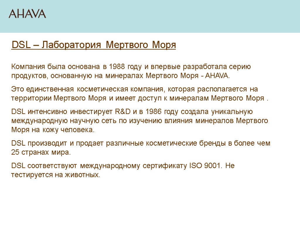 DSL – Лаборатория Мертвого Моря Компания была основана в 1988 году и впервые разработала